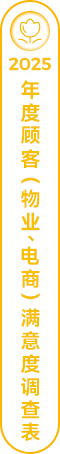 2025年度顾客（物业、电商）满意度调查表