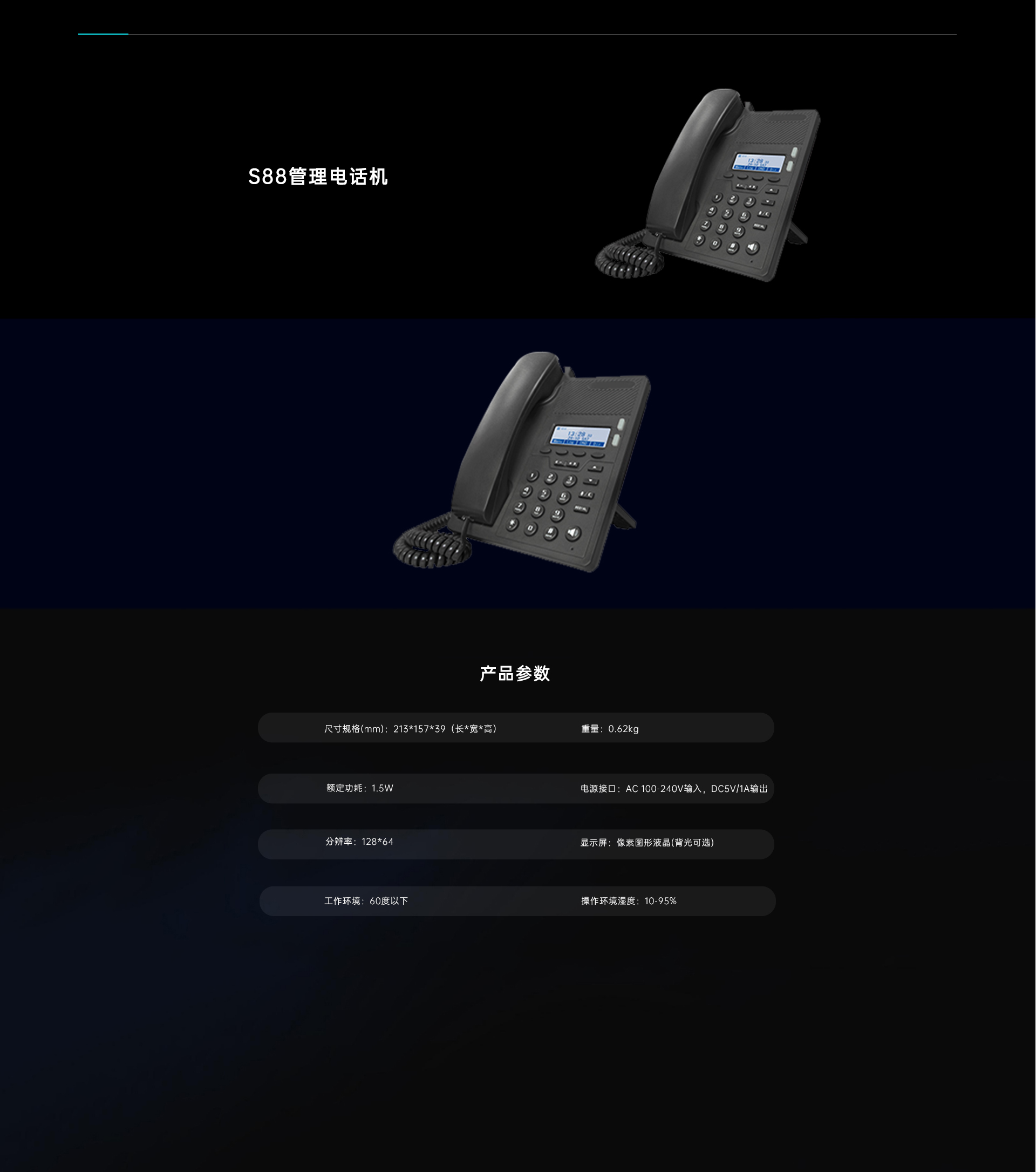 S88管理电话